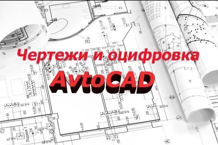 Оцифровка чертежей в autocad